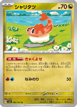 Tatsugiri 082/101 [SV6 Transformation Mask] (Japanese)