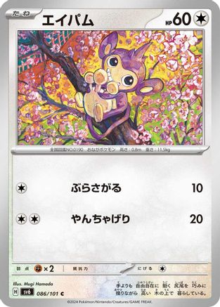 Aipom 086/101 [SV6 Transformation Mask] (Japanese)