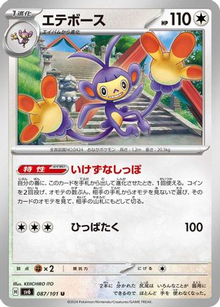 Ambipom 087/101 [SV6 Transformation Mask] (Japanese)