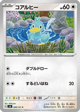 Ducklett 088/101 [SV6 Transformation Mask] (Japanese)