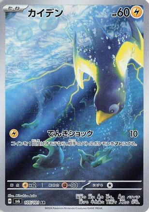 Wattrel 105/101 [SV6 Transformation Mask] Holofoil (Japanese)