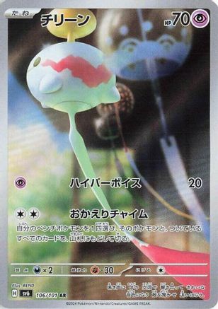 Chimecho 106/101 [SV6 Transformation Mask] Holofoil (Japanese)