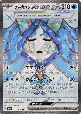 Wellspring Mask Ogerpon ex 117/101 [SV6 Transformation Mask] Holofoil (Japanese)