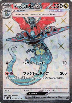 Dragapult ex 120/101 [SV6 Transformation Mask] Holofoil (Japanese)