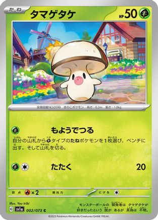 Foongus 002/073 [SV1a Triplet Beat]  (Japanese)