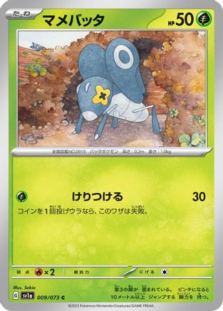 Nymble - 009/073 009/073 [SV1a Triplet Beat]  (Japanese)