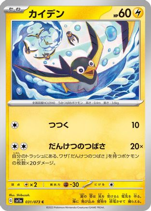 Wattrel - 031/073 031/073 [SV1a Triplet Beat]  (Japanese)