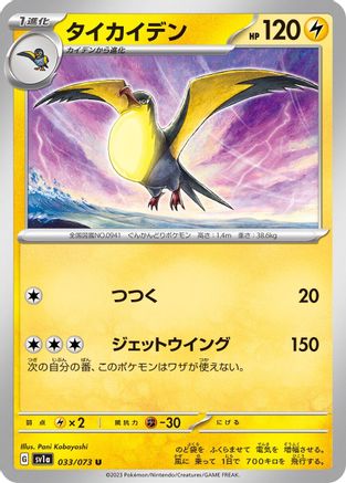 Kilowattrel 033/073 [SV1a Triplet Beat]  (Japanese)