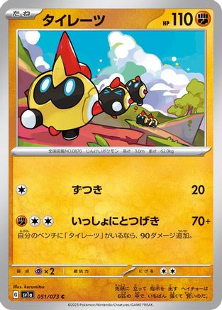 Falinks 051/073 [SV1a Triplet Beat]  (Japanese)
