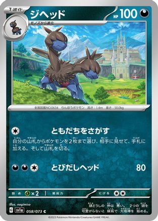 Zweilous 058/073 [SV1a Triplet Beat]  (Japanese)