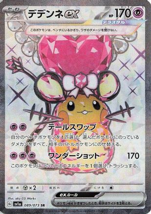 Dedenne ex - 089/073 089/073 [SV1a Triplet Beat] Holofoil (Japanese)