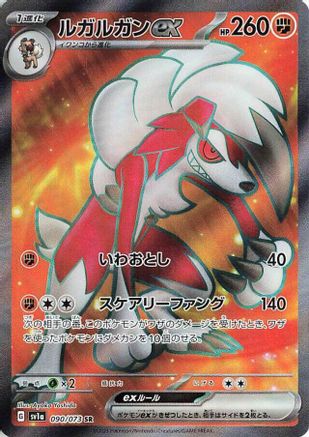Lycanroc ex - 090/073 090/073 [SV1a Triplet Beat] Holofoil (Japanese)