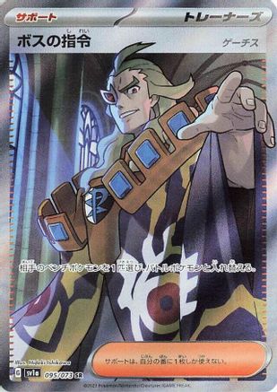 Boss's Orders - 095/073  095/073 [SV1a Triplet Beat] Holofoil (Japanese)