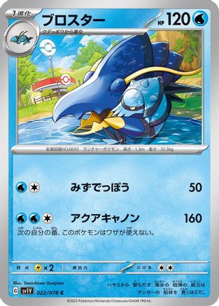 Clawitzer 022/078 [SV1V Violet ex] (Japanese)