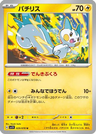 Pachirisu 029/078 [SV1V Violet ex] (Japanese)