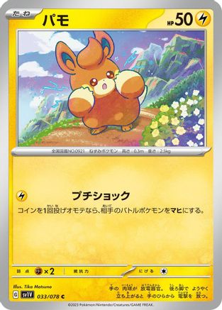 Pawmi 033/078 [SV1V Violet ex] (Japanese)