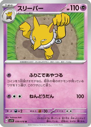 Hypno 039/078 [SV1V Violet ex] (Japanese)
