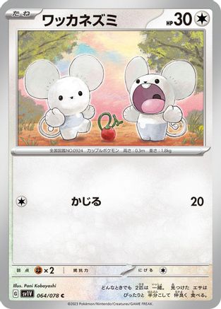 Tandemaus 064/078 [SV1V Violet ex] (Japanese)