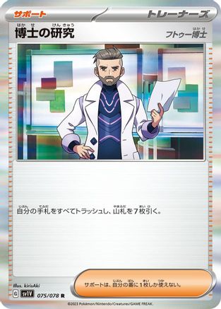 Professor's Research 075/078 [SV1V Violet ex] Holofoil (Japanese)