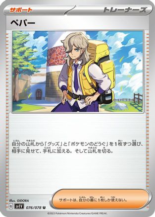 Arven 076/078 [SV1V Violet ex] (Japanese)