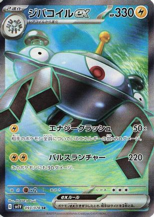 Magnezone ex 093/078 [SV1V Violet ex] Holofoil (Japanese)