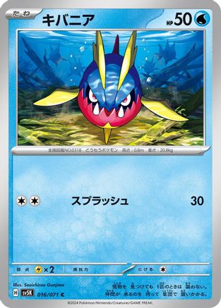 Carvanha 016/071 [SV5K Wild Force] (Japanese)