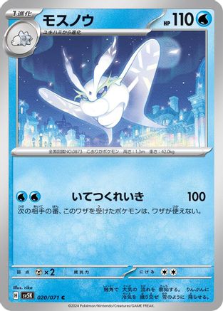 Frosmoth 020/071 [SV5K Wild Force] (Japanese)