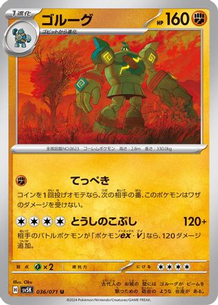 Golurk 036/071 [SV5K Wild Force] (Japanese)