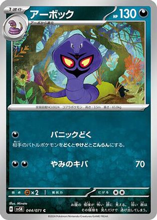 Arbok 044/071 [SV5K Wild Force] (Japanese)