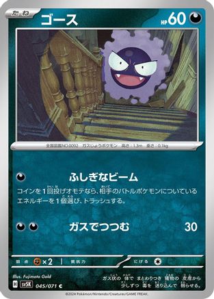 Gastly 045/071 [SV5K Wild Force] (Japanese)