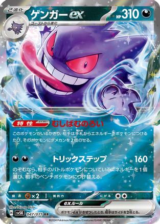 Gengar ex 047/071 [SV5K Wild Force] Holofoil (Japanese)