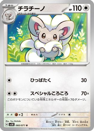 Cinccino 060/071 [SV5K Wild Force] (Japanese)