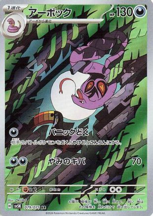 Arbok 079/071 [SV5K Wild Force] Holofoil (Japanese)