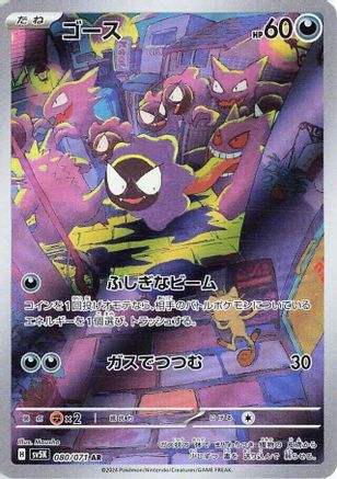Gastly 080/071 [SV5K Wild Force] Holofoil (Japanese)