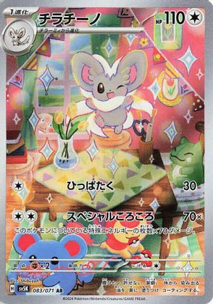 Cinccino 083/071 [SV5K Wild Force] Holofoil (Japanese)
