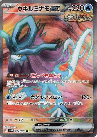 Walking Wake ex 086/071 [SV5K Wild Force] Holofoil (Japanese)