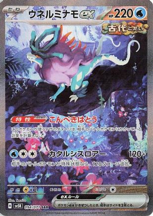 Walking Wake ex 094/071 [SV5K Wild Force] Holofoil (Japanese)