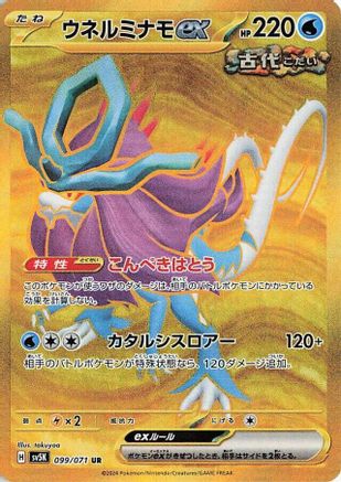 Walking Wake ex 099/071 [SV5K Wild Force] Holofoil (Japanese)