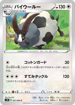 Dubwool 051/060 [S1H Shield] (Japanese)
