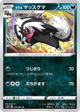 Galarian Linoone 034/060 [S1H Shield] (Japanese)