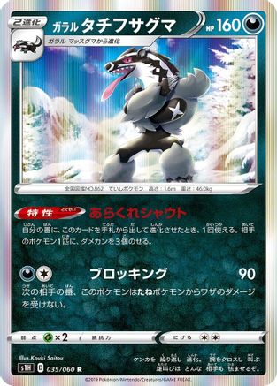 Galarian Obstagoon 035/060 [S1H Shield] Holofoil (Japanese)