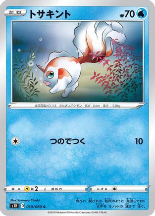 Goldeen 010/060 [S1H Shield] (Japanese)