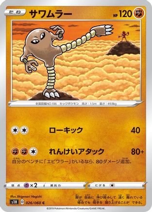 Hitmonlee 026/060 [S1H Shield] (Japanese)