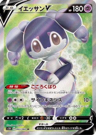 Indeedee V 063/060 [S1H Shield] Holofoil (Japanese)