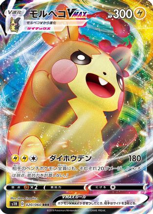 Morpeko VMAX 020/060 [S1H Shield] Holofoil (Japanese)