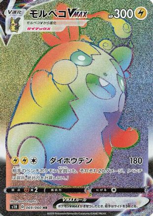 Morpeko VMAX 069/060 [S1H Shield] Holofoil (Japanese)
