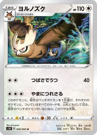 Noctowl 048/060 [S1H Shield] (Japanese)