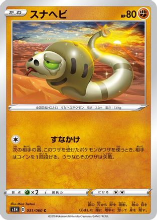 Silicobra 031/060 [S1H Shield] (Japanese)