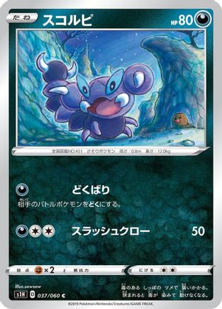 Skorupi 037/060 [S1H Shield] (Japanese)
