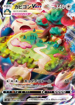 Snorlax VMAX 046/060 [S1H Shield] Holofoil (Japanese)